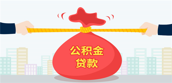 公积金每月交600能贷多少