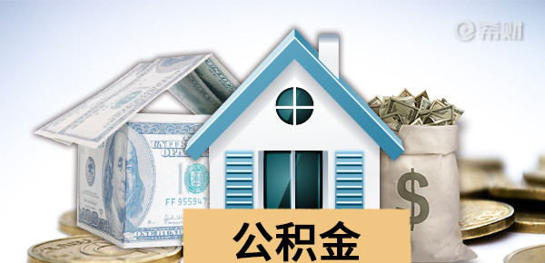 公积金贷款夫妻双方单方区别
